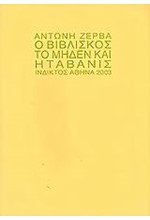 Ο ΒΙΒΛΙΣΚΟΣ ΤΟ ΜΗΔΕΝ ΚΑΙ Η ΤΑΒΑΝΙΣ