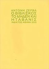 Ο ΒΙΒΛΙΣΚΟΣ ΤΟ ΜΗΔΕΝ ΚΑΙ Η ΤΑΒΑΝΙΣ