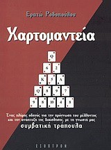 ΧΑΡΤΟΜΑΝΤΕΙΑ