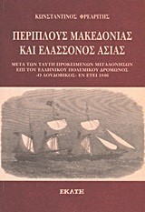 ΠΕΡΙΠΛΟΥΣ ΜΑΚΕΔΟΝΙΑΣ ΚΑΙ ΕΛΑΣΣΟΝΟΣ ΑΣΙΑΣ