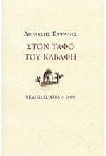 ΣΤΟΝ ΤΑΦΟ ΤΟΥ ΚΑΒΑΦΗ