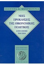 ΝΕΕΣ ΠΡΟΚΛΗΣΕΙΣ ΤΗΣ ΟΙΚΟΝΟΜΙΚΗΣ ΠΟΛΙΤΙΚΗΣ ΣΤΗΝ ΕΠΟΧΗ ΤΟΥ ΕΥΡΩ