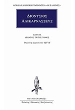 ΑΠΑΝΤΑ 13 ΡΩΜΑΙΚΗ ΑΡΧΑΙΟΛΟΓΙΑ ΙΣΤ-Κ (868)