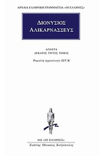 ΑΠΑΝΤΑ 13 ΡΩΜΑΙΚΗ ΑΡΧΑΙΟΛΟΓΙΑ ΙΣΤ-Κ (868)