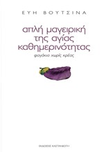 ΑΠΛΗ ΜΑΓΕΙΡΙΚΗ ΤΗΣ ΑΓΙΑΣ ΚΑΘΗΜΕΡΙΝΟΤΗΤΑΣ-ΦΑΓΑΚΙΑ ΧΩΡΙΣ ΚΡΕΑΣ