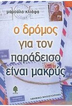 Ο ΔΡΟΜΟΣ ΓΙΑ ΤΟΝ ΠΑΡΑΔΕΙΣΟ ΕΙΝΑΙ ΜΑΚΡΥΣ