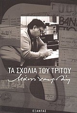 ΤΑ ΣΧΟΛΙΑ ΤΟΥ ΤΡΙΤΟΥ