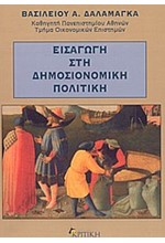 ΕΙΣΑΓΩΓΗ ΣΤΗ ΔΗΜΟΣΙΟΝΟΜΙΚΗ ΠΟΛΙΤΙΚΗ