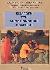 ΕΙΣΑΓΩΓΗ ΣΤΗ ΔΗΜΟΣΙΟΝΟΜΙΚΗ ΠΟΛΙΤΙΚΗ