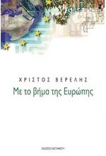 ΜΕ ΤΟ ΒΗΜΑ ΤΗΣ ΕΥΡΩΠΗΣ