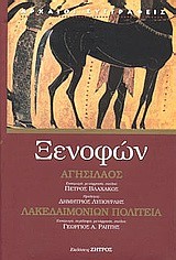 ΑΓΗΣΙΛΑΟΣ-ΛΑΚΕΔΑΙΜΟΝΙΩΝ ΠΟΛΙΤΕΙΑ