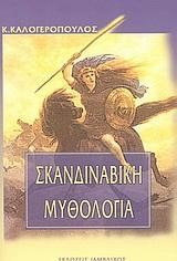 ΣΚΑΝΔΙΝΑΒΙΚΗ ΜΥΘΟΛΟΓΙΑ ΝΕΟ