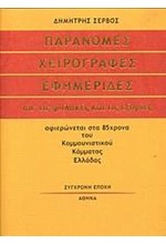 ΠΑΡΑΝΟΜΕΣ ΧΕΙΡΟΓΡΑΦΕΣ ΕΦΗΜΕΡΙΔΕΣ ΑΠΟ ΤΙΣ ΦΥΛΑΚΕΣ ΚΑΙ ΤΙΣ ΕΞΟΡΙΕΣ