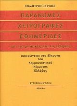 ΠΑΡΑΝΟΜΕΣ ΧΕΙΡΟΓΡΑΦΕΣ ΕΦΗΜΕΡΙΔΕΣ ΑΠΟ ΤΙΣ ΦΥΛΑΚΕΣ ΚΑΙ ΤΙΣ ΕΞΟΡΙΕΣ