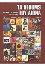 ΤΑ ALBUMS ΤΟΥ ΑΙΩΝΑ