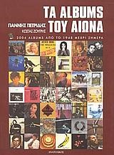 ΤΑ ALBUMS ΤΟΥ ΑΙΩΝΑ