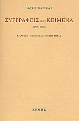 ΣΥΓΓΡΑΦΕΙΣ ΚΑΙ ΚΕΙΜΕΝΑ 1955-19