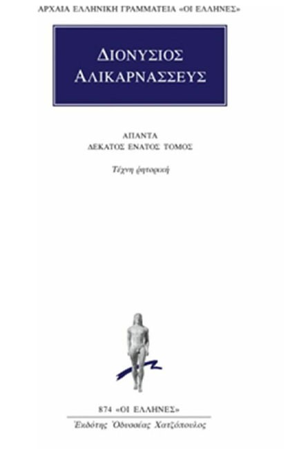 ΑΠΑΝΤΑ 19 ΤΕΧΝΗ ΡΗΤΟΡΙΚΗ (874)