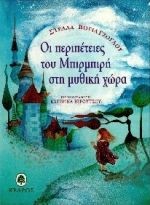 ΟΙ ΠΕΡΙΠΕΤΕΙΕΣ ΤΟΥ ΜΠΙΡΜΠΙΡΗ ΣΤΗ ΜΥΘΙΚΗ ΧΩΡΑ