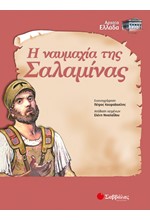 Η ΝΑΥΜΑΧΙΑ ΤΗΣ ΣΑΛΑΜΙΝΑΣ