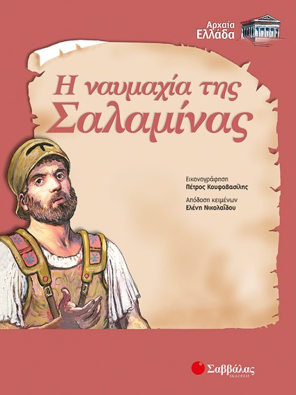 Η ΝΑΥΜΑΧΙΑ ΤΗΣ ΣΑΛΑΜΙΝΑΣ