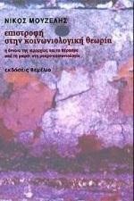 ΕΠΙΣΤΡΟΦΗ ΣΤΗΝ ΚΟΙΝΩΝΙΟΛΟΓΙΚΗ ΘΕΩΡΙΑ