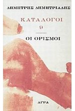 ΚΑΤΟΛΟΓΟΙ 9 ΟΙ ΟΡΙΣΜΟΙ