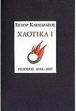 ΧΑΟΤΙΚΑ Ι