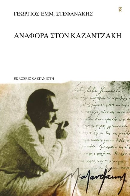 ΑΝΑΦΟΡΑ ΣΤΟΝ ΚΑΖΑΝΤΖΑΚΗ