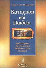 ΚΑΤΗΧΗΣΗ ΚΑΙ ΠΑΙΔΕΙΑ