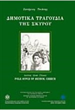 ΔΗΜΟΤΙΚΑ ΤΡΑΓΟΥΔΙΑ ΤΗΣ ΣΚΥΡΟΥ