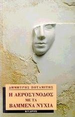 Η ΑΕΡΟΣΥΝΟΔΟΣ ΜΕ ΤΑ ΒΑΜΜΕΝΑ ΝΥΧΙΑ