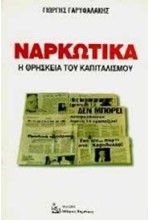 ΝΑΡΚΩΤΙΚΑ Η ΘΡΗΣΚΕΙΑ ΤΟΥ ΚΑΠΙΤΑΛΙΣΜΟΥ