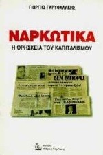 ΝΑΡΚΩΤΙΚΑ Η ΘΡΗΣΚΕΙΑ ΤΟΥ ΚΑΠΙΤΑΛΙΣΜΟΥ