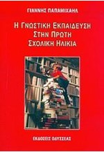 Η ΓΝΩΣΤΙΚΗ ΕΚΠΑΙΔΕΥΣΗ ΣΤΗΝ ΠΡΩΤΗ ΣΧΟΛΙΚΗ ΗΛΙΚΙΑ