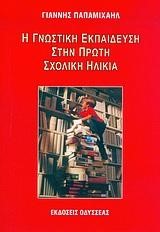 Η ΓΝΩΣΤΙΚΗ ΕΚΠΑΙΔΕΥΣΗ ΣΤΗΝ ΠΡΩΤΗ ΣΧΟΛΙΚΗ ΗΛΙΚΙΑ