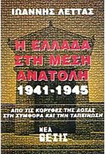 Η ΕΛΛΑΔΑ ΣΤΗ ΜΕΣΗ ΑΝΑΤΟΛΗ 1941