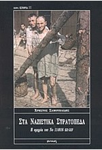 ΣΤΑ ΝΑΖΙΣΤΙΚΑ ΣΤΡΑΤΟΠΕΔΑ(ΙΣΤΟΡΙΑ-11)