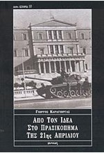 ΑΠΟ ΤΟΝ ΙΔΕΑ ΣΤΟ ΠΡΑΞΙΚΟΠΗΜΑ(ΙΣΤΟΡΙΑ-10)