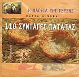 110 ΣΥΝΤΑΓΕΣ ΠΑΤΑΤΑΣ