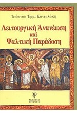 ΛΕΙΤΟΥΡΓΙΚΗ ΑΝΑΝΕΩΣΗ ΚΑΙ ΨΑΛΤΙΚΗ ΠΑΡΑΔΟΣΗ