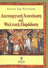 ΛΕΙΤΟΥΡΓΙΚΗ ΑΝΑΝΕΩΣΗ ΚΑΙ ΨΑΛΤΙΚΗ ΠΑΡΑΔΟΣΗ