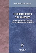 Η ΝΗΠΙΑΚΗ ΗΛΙΚΙΑ ΤΟΥ ΑΝΘΡΩΠΟΥ