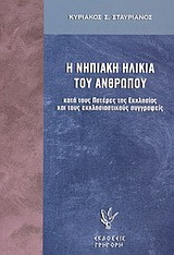 Η ΝΗΠΙΑΚΗ ΗΛΙΚΙΑ ΤΟΥ ΑΝΘΡΩΠΟΥ