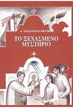 ΤΟ ΞΕΧΑΣΜΕΝΟ ΜΥΣΤΗΡΙΟ