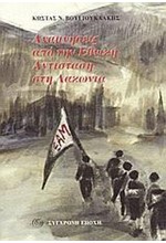 ΑΝΑΜΝΗΣΕΙΣ ΑΠΟ ΤΗΝ ΕΘΝΙΚΗ ΑΝΤΙΣΤΑΣΗ ΣΤΗ ΛΑΚΩΝΙΑ