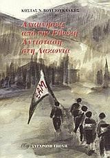 ΑΝΑΜΝΗΣΕΙΣ ΑΠΟ ΤΗΝ ΕΘΝΙΚΗ ΑΝΤΙΣΤΑΣΗ ΣΤΗ ΛΑΚΩΝΙΑ