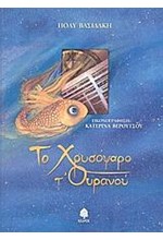 ΤΟ ΧΡΥΣΟΨΑΡΟ Τ'ΟΥΡΑΝΟΥ