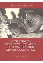 Η ΣΤΡΑΤΙΩΤΙΚΗ ΕΚΠΑΙΔΕΥΣΗ ΣΤΕΛΕΧΩΝ ΣΤΟ ΔΗΜΟΚΡΑΤΙΚΟ ΣΤΡΑΤΟ ΕΛΛΑΔΑΣ