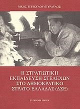 Η ΣΤΡΑΤΙΩΤΙΚΗ ΕΚΠΑΙΔΕΥΣΗ ΣΤΕΛΕΧΩΝ ΣΤΟ ΔΗΜΟΚΡΑΤΙΚΟ ΣΤΡΑΤΟ ΕΛΛΑΔΑΣ